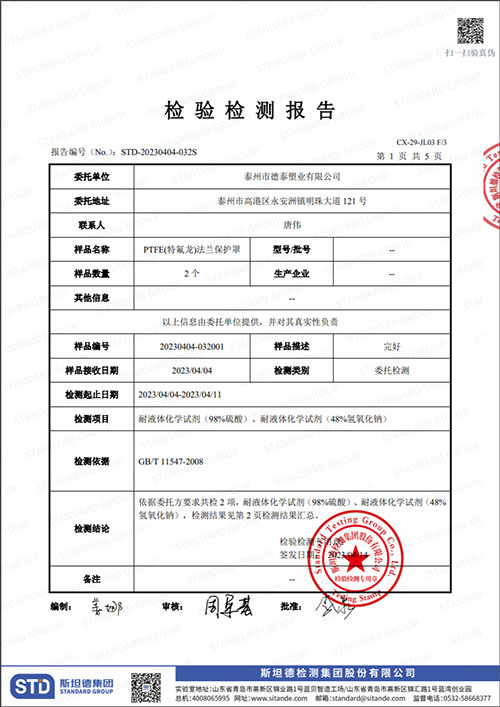 PTFE(特氟龍）法蘭保護(hù)罩檢測(cè)報(bào)告